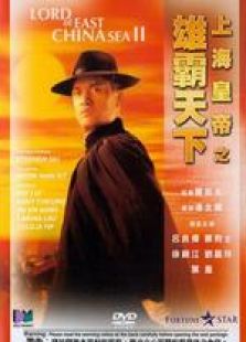 上海皇帝之雄霸天下粤语完整版
