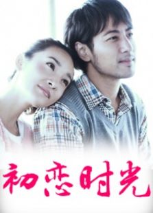 初恋时光完整版