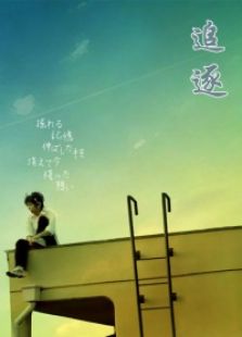 追逐微电影完整版