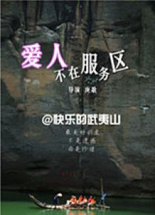 爱人不在服务区(微电影(2013)电影 6.