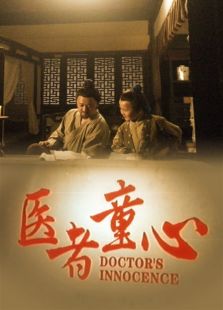医者童心完整版