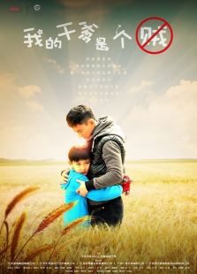 我的干爹是个贼免费观看