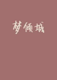 梦倾城微电影免费观看