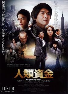 人类资金完整版