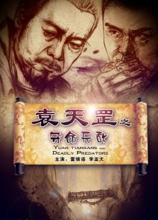 袁天罡之夺命天敌免费观看