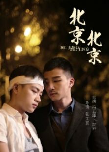 《我和x先生》之北京北京微电影