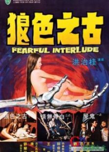 点击播放《鬼话连篇[1975]》