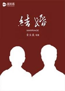 微电影《结婚》微电影