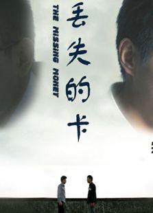 丢失的卡微电影