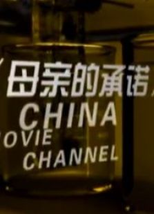 母亲的承诺完整版
