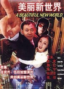 美丽新世界（1999）