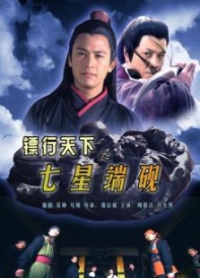 镖行天下之七星端砚完整版