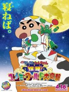 蜡笔小新梦境世界大突击日语版完整版