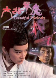 点击播放《六指琴魔[1994]》