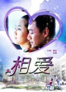 相爱完整版