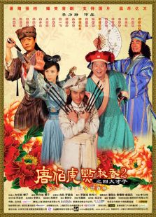 唐伯虎点秋香2四大才子
