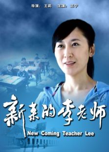 新来的李老师完整版