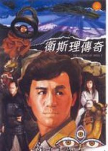 卫斯理传奇粤语完整版