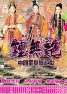 钟无艳国语微电影完整版