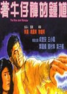 着牛仔裤的钟馗国语完整版