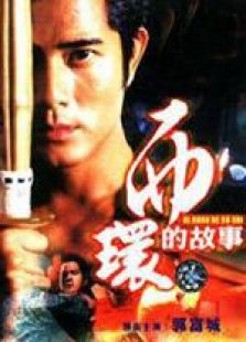 西环的故事国语完整版