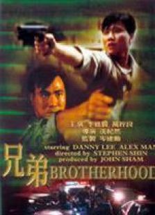 兄弟1986粤语完整版