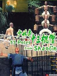 少林寺十三棍僧完整版