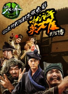 点击播放《水浒英雄武松传[微电影]》