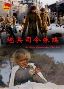 炮兵司令朱瑞免费观看