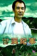 甘溪纪事完整版