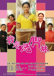 我是洗脚妹微电影免费观看