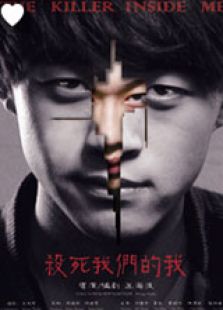 杀死我们的我微电影