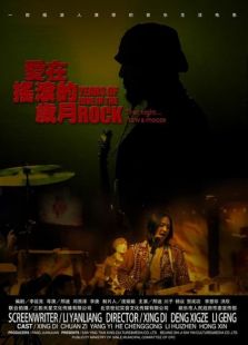 爱在摇滚的岁月免费观看