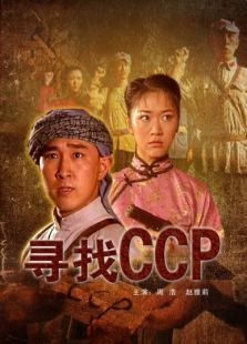 点击播放《寻找ccp》