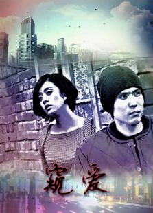 窥爱免费观看
