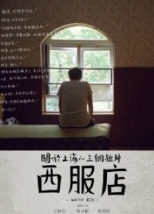九分钟电影《西服店》微电影免费观看