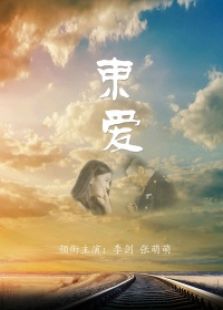 束爱微电影