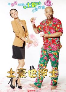 土豪也绅士