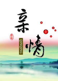 亲情微电影