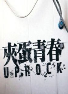 夹蛋青春