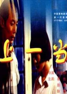 上一当完整版