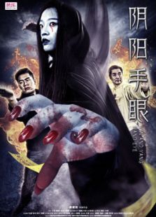 阴阳手眼免费观看
