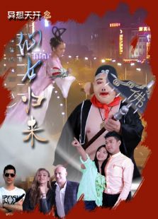 异想天开之1仙女归来免费观看