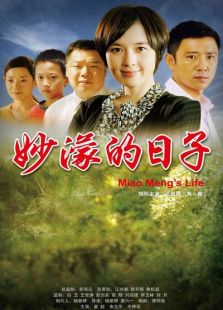 妙濛的日子完整版