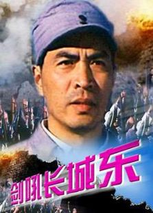 剑吼长城东免费观看