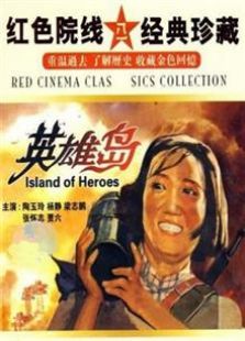 英雄岛（1959）