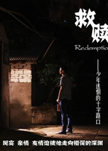救赎
