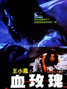 血玫瑰1988完整版