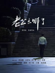 老公去哪了完整版