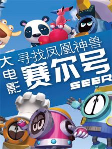 赛尔号1寻找凤凰神兽完整版